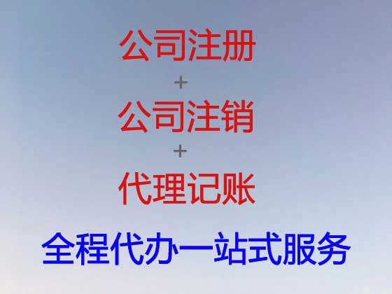 苏州公司个体工商户注册注销代办